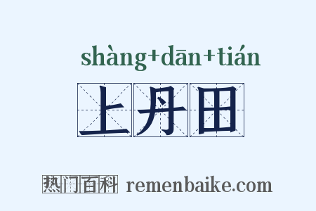上丹田是什么意思的图片